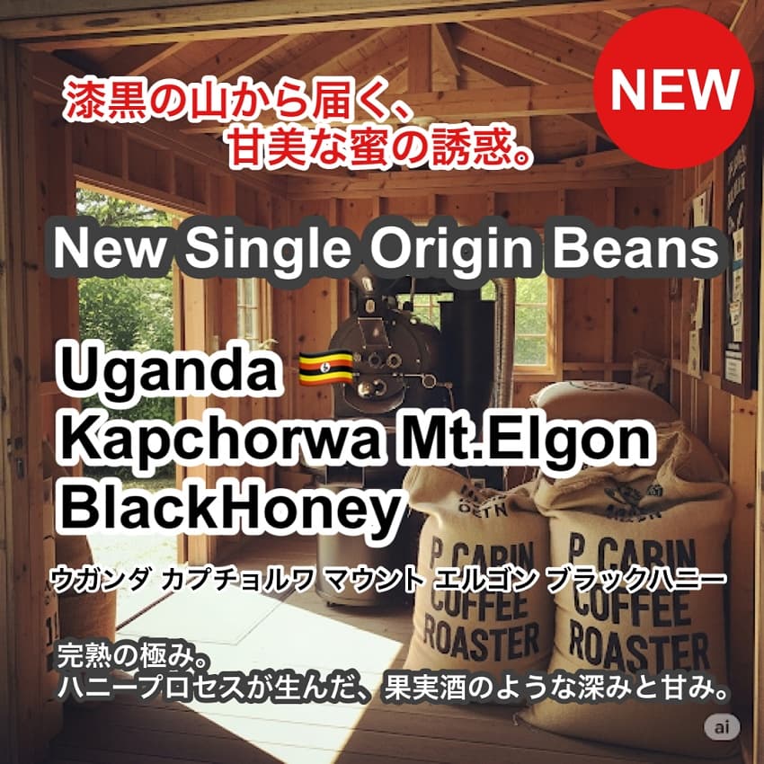 Uganda Kapchorwa Mt.Elgon BlackHoney（ ウガンダ カプチョルワ マウント エルゴン ブラックハニー ）100g 【受注焙煎・自家焙煎コーヒー豆】【ほろ苦さのキレと甘味のバランス】